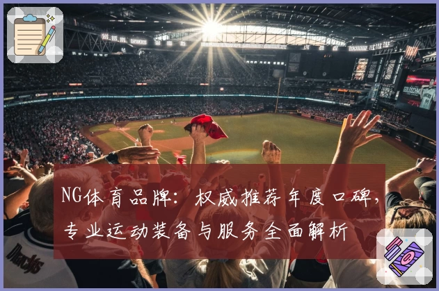 NG体育品牌：权威推荐年度口碑，专业运动装备与服务全面解析