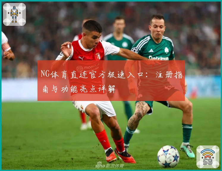 NG体育直连官方极速入口：注册指南与功能亮点详解