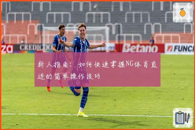 新人指南：如何快速掌握NG体育直连的简单操作技巧
