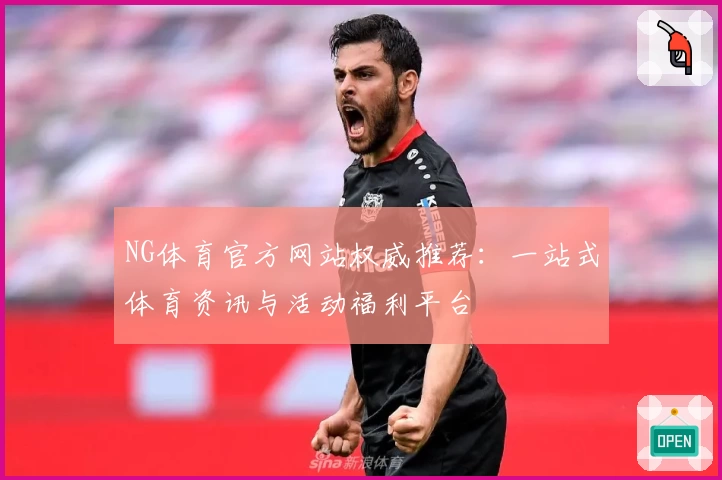 NG体育官方网站权威推荐：一站式体育资讯与活动福利平台