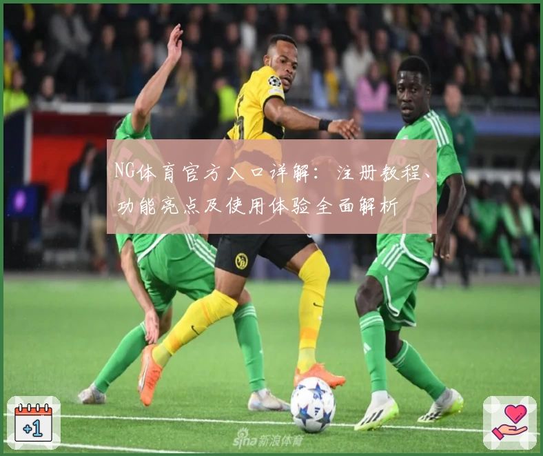 NG体育官方入口详解：注册教程、功能亮点及使用体验全面解析