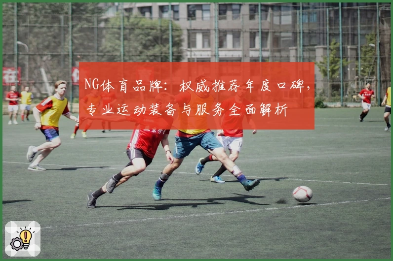 NG体育品牌：权威推荐年度口碑，专业运动装备与服务全面解析