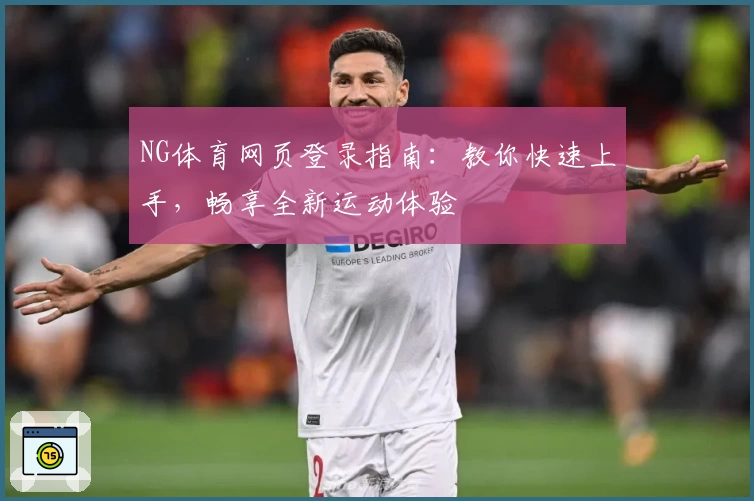 NG体育网页登录指南：教你快速上手，畅享全新运动体验