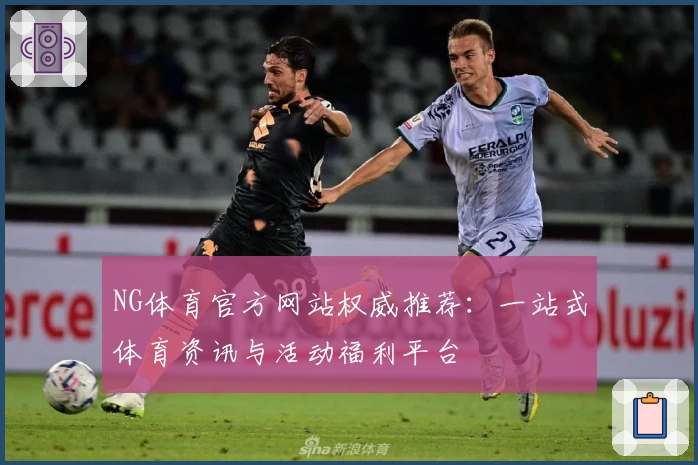 NG体育官方网站权威推荐：一站式体育资讯与活动福利平台
