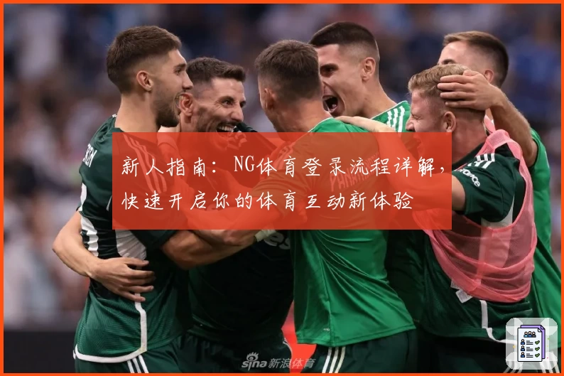 新人指南：NG体育登录流程详解，快速开启你的体育互动新体验