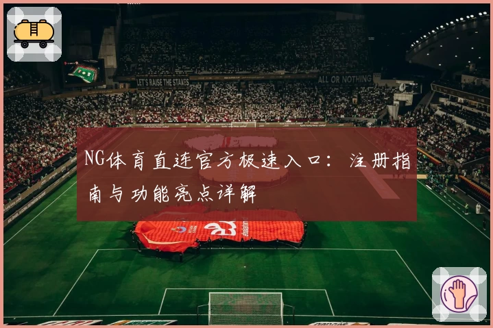 NG体育直连官方极速入口：注册指南与功能亮点详解