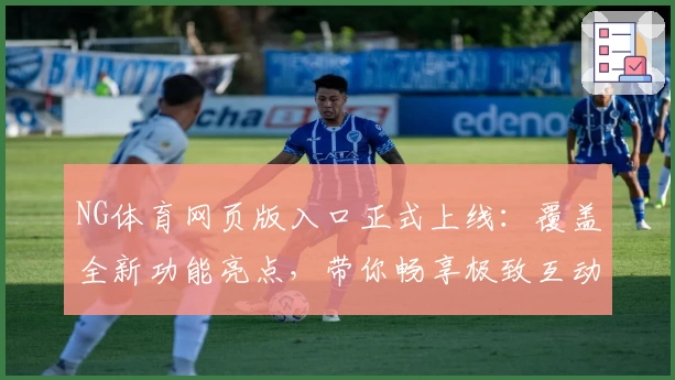 NG体育网页版入口正式上线：覆盖全新功能亮点，带你畅享极致互动体验