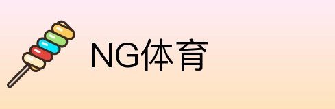 NG体育 logo